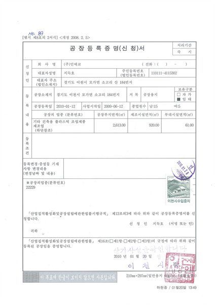 민에코공장등록증명서