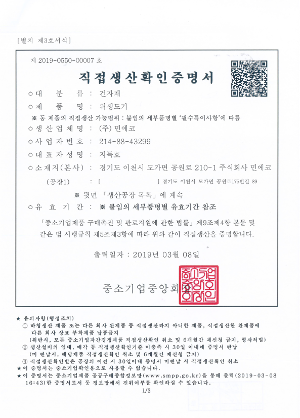 화장실 칸막이 직접생산확인증명서