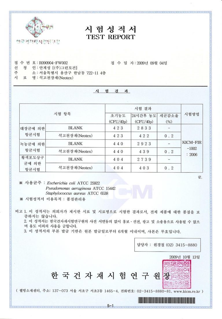 향균시험성적서(천장재)