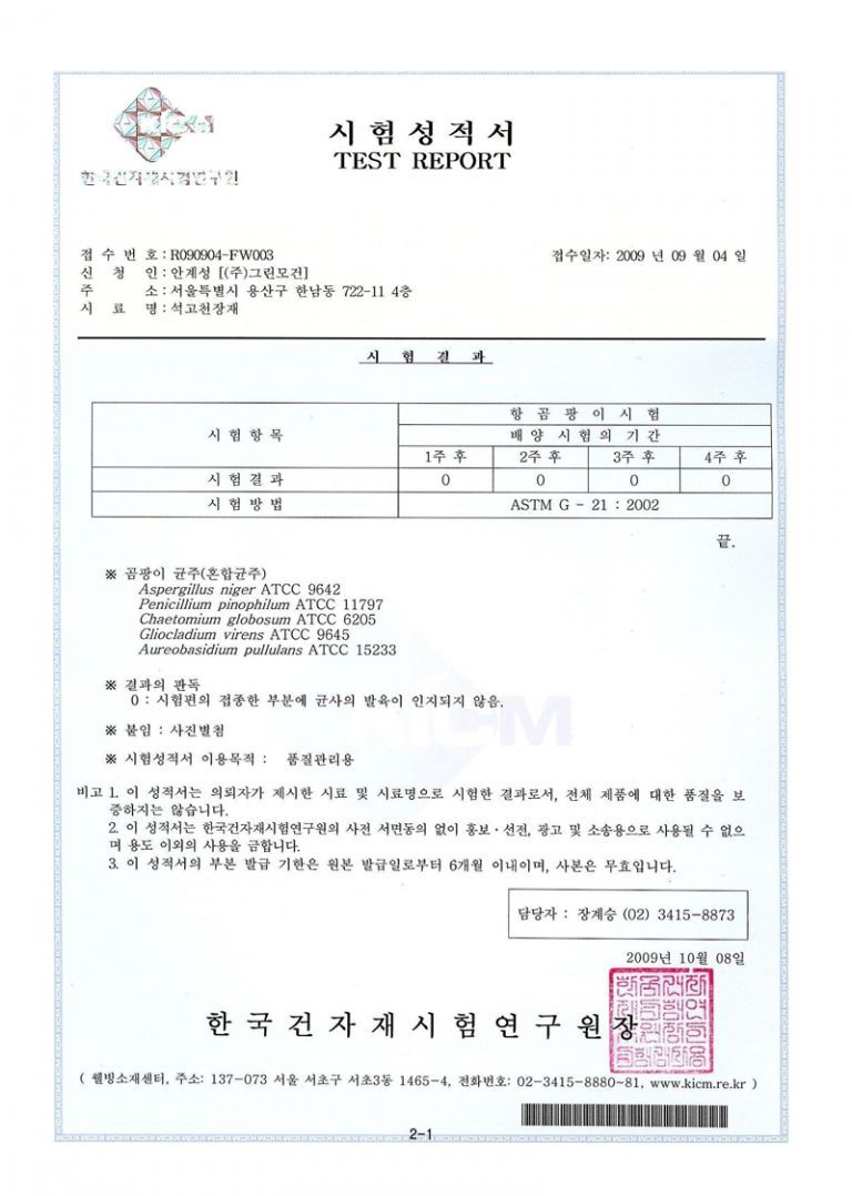 곰팡이시험성적서(천장재)