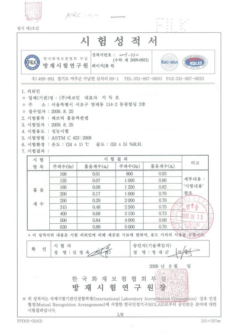 흡음성적서(불연패브릭)