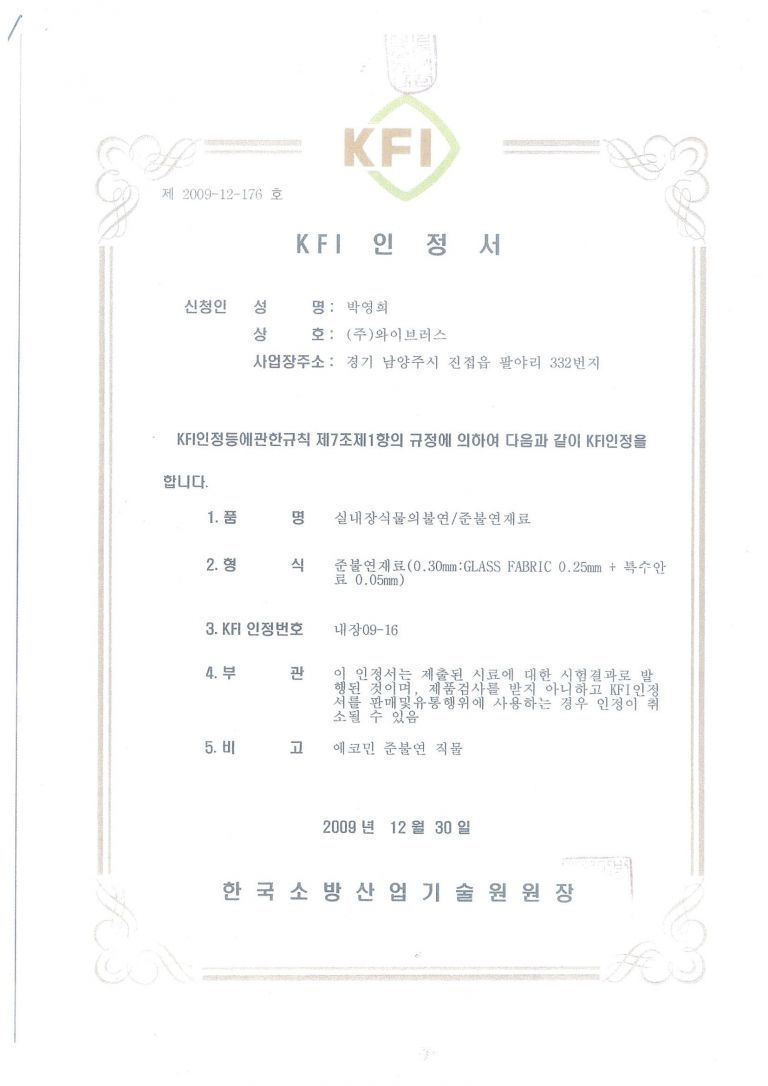 KFI인증서(불연패브릭)